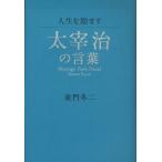 人生を励ます太宰治の言葉