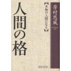 人間の格 本物の人間になる