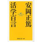 安岡正篤活学百言 Words that Led the Way