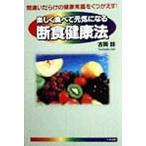 楽しく食べて元気になる断食健康法 間違いだらけの健康常識をくつがえす!