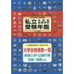 私立中学校・高等学校受験年鑑 東京圏版 2020年度