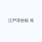 江戸浮世絵 完