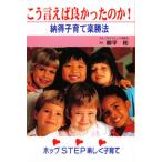 こう言えば良かったのか! 納得子育て楽勝法 ホップSTEP楽しく子育て