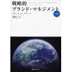 戦略的ブランド・マネジメント