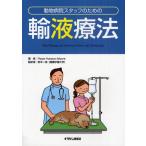 動物病院スタッフのための輸液療法
