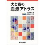 犬と猫の血液アトラス
