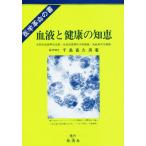 血液と健康の知恵 医学革命の書 新血液理論と健康、治病への応用