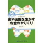歯科医院を生かすお金のやりくり よく・わかる
