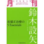 月刊鈴木設矢 床矯正治療の5 Essentials
