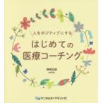 人をポジティブにするはじめての医療コーチング