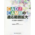 CAD／CAM冠の適応範囲拡大 大臼歯か