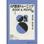 GP臨床トレーニングBOOK ＆ MOVIE 1