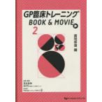 GP臨床トレーニングBOOK ＆ MOVIE 2