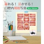 撮れる!活かせる!口腔内規格写真