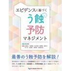 エビデンスに基づくう蝕予防マネジメント