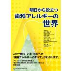 明日から役立つ歯科アレルギーの世界