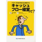 キャッシュフロー経営って? ドクターをお金の悩みから解放する