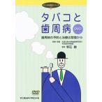 タバコと歯周病 歯周病の予防と治療は禁煙