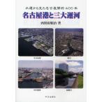 名古屋港と三大運河 水運から見た名古屋開府400年 堀川・新堀川・中川運河