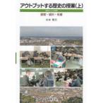 アウトプットする歴史の授業 島根からの提案 上 展開・資料・板書