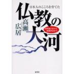 仏教の大河 お釈迦さまから創価学会まで 日本人のこころを育てた