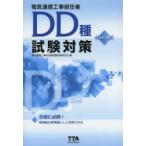 電気通信工事担任者DD種試験対策 〔2014〕改訂7版