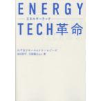 ENERGY TECH革命