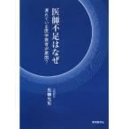 医師不足はなぜ-遅れている医学教育が原因