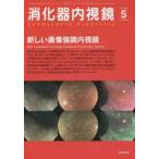 消化器内視鏡 Vol.26No.5（2014May）