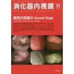 消化器内視鏡 Vol.26No.11（2014November）