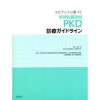 エビデンスに基づく多発性嚢胞腎〈PKD〉診療ガイドライン 2020