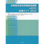 非典型溶血性尿毒症症候群〈aHUS〉診療ガイド 2023
