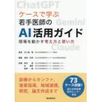 ケースで学ぶ若手医師のAI活用ガイド 現場を動かす考え方と使い方