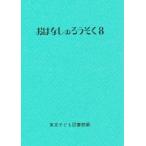おはなしのろうそく 8
