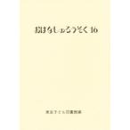 おはなしのろうそく 16