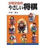少年少女のやさしい将棋