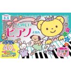 NEW名曲いっぱい!たのしいピアノえほん