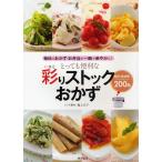 とっても便利な彩りストックおかず 毎日のおかず・お弁当が一瞬で華やかに! 色別・素材別・いつでもおいしい200品