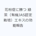 花粉症に勝つ 緑茶（有機JAS認定栽培）エキスの効能報告