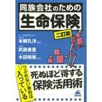 同族会社のための生命保険