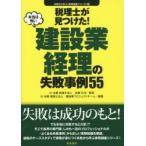 税理士が見つけた!本当は怖い建設業経理の失敗事例55