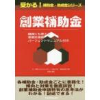 創業補助金 融資にも使える事業計画書パーフェクトマニュアル付き