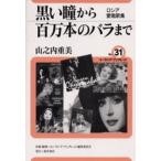 黒い瞳から百万本のバラまで ロシア愛唱歌集