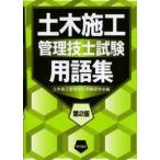 土木施工管理技士試験用語集