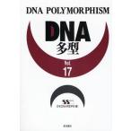 DNA多型 Vol.17