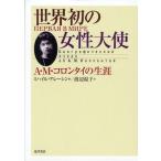 世界初の女性大使 A・M・コロンタイの生涯