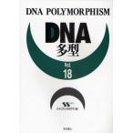 DNA多型 Vol.18