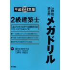 2級建築士分野別過去問メガドリル 平成23年版
