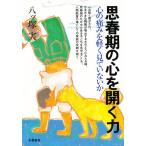 思春期の心を開く力 心の痛みを軽く見ていないか