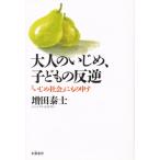 Yahoo! Yahoo!ショッピング(ヤフー ショッピング)大人のいじめ、子どもの反逆 「いじめ社会」にもの申す